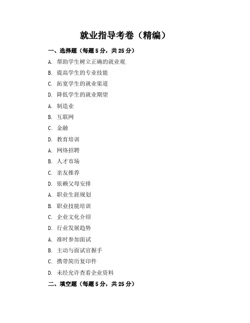 就业指导考卷(精编)