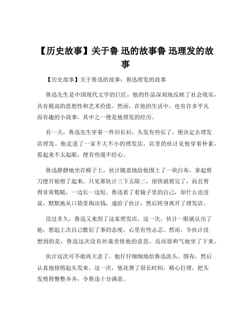 【历史故事】关于鲁 迅的故事鲁 迅理发的故事