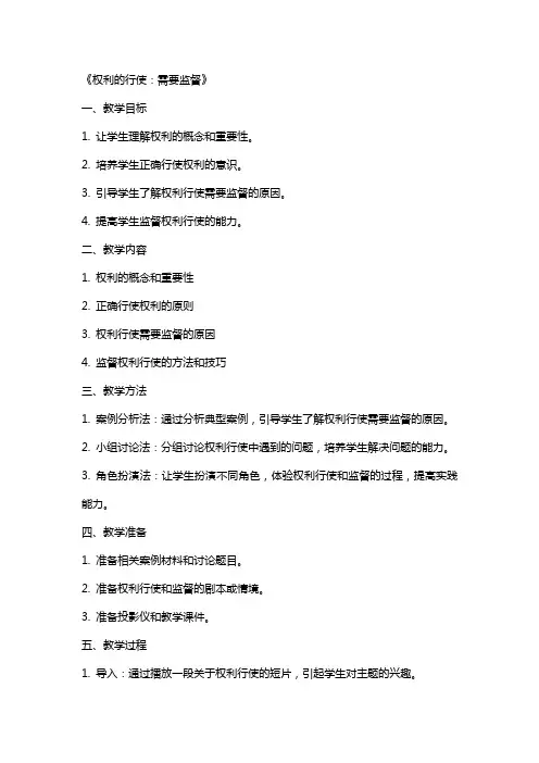 《权利的行使：需要监督》(教案)