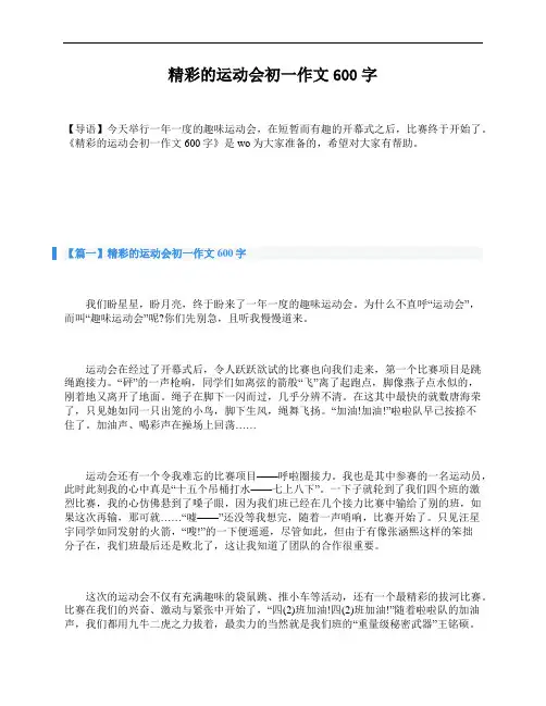 精彩的运动会初一作文600字