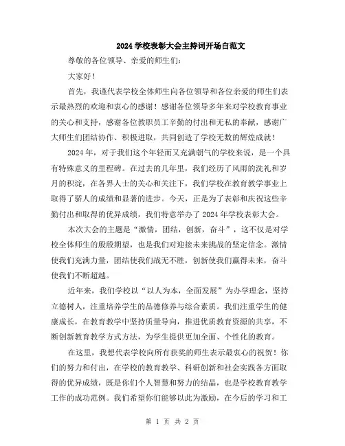 2024学校表彰大会主持词开场白范文