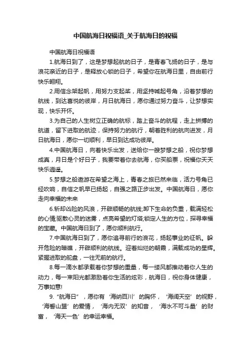中国航海日祝福语_关于航海日的祝福