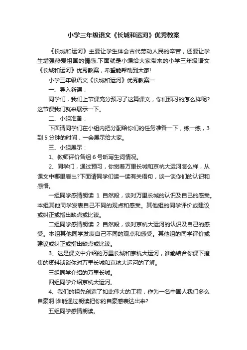小学三年级语文《长城和运河》优秀教案
