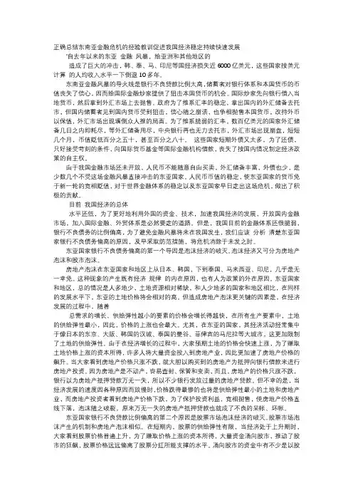 应用文-正确总结东南亚金融危机的经验教训促进我国经济稳定持续快速发展