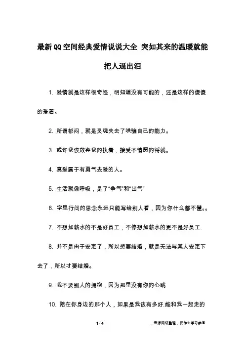 最新QQ空间经典爱情说说大全 突如其来的温暖就能把人逼出泪