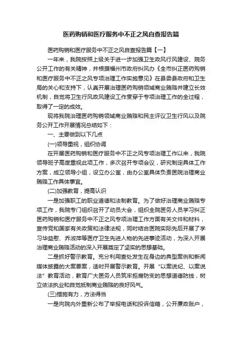 医药购销和医疗服务中不正之风自查报告篇