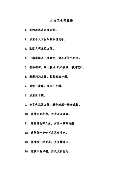 打扫卫生间标语(四篇)