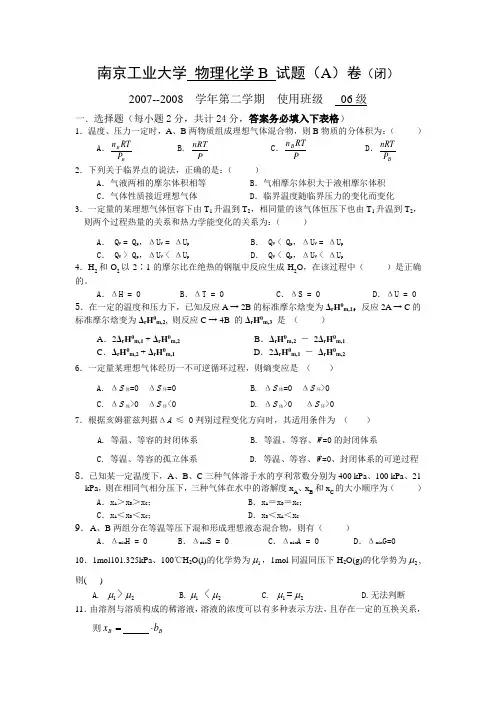 南京工业大学 物理化学期末考试试题(A)卷(闭)