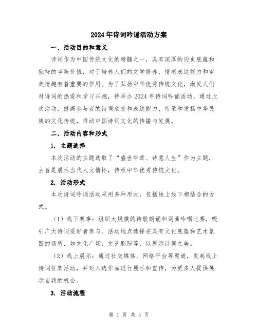 2024年诗词吟诵活动方案