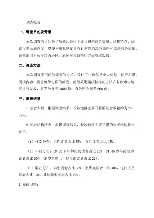 某某年长沙地区主要日报读者调查报告