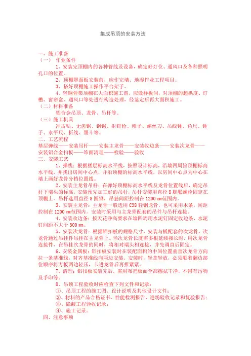 集成吊顶的安装方法