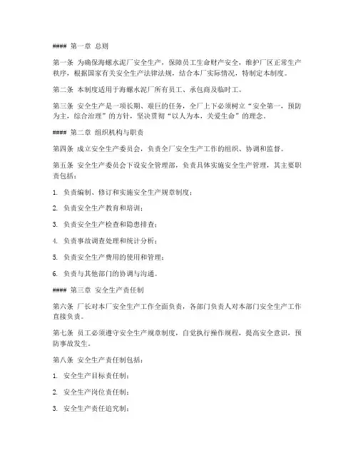 海螺水泥泥厂安全管理制度