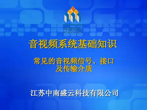音视频培训-01常见的音视频信号、接口及传输介质