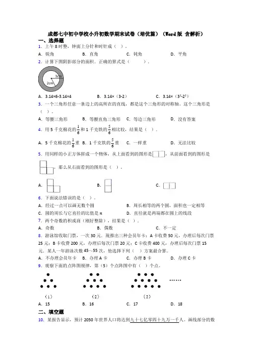 成都七中初中学校小升初数学期末试卷(培优篇)(Word版 含解析)