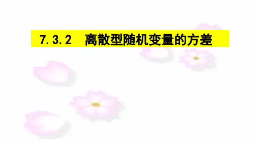 7.3.2离散型随机变量的方差PPT课件(人教版)