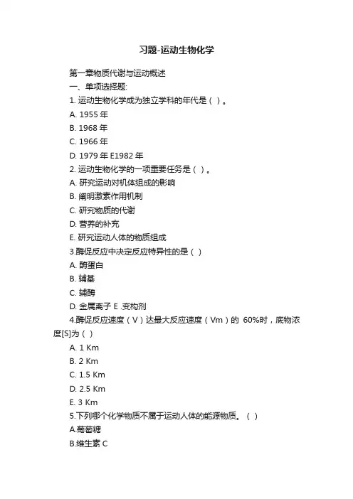 习题-运动生物化学