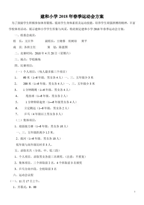 建和小学 运动会方案2018春季运会
