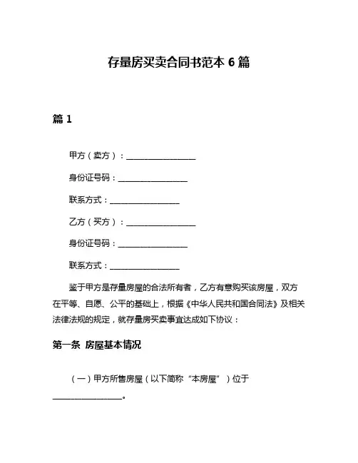 存量房买卖合同书范本6篇