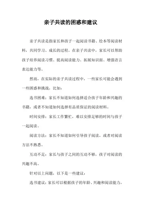 亲子共读的困惑和建议