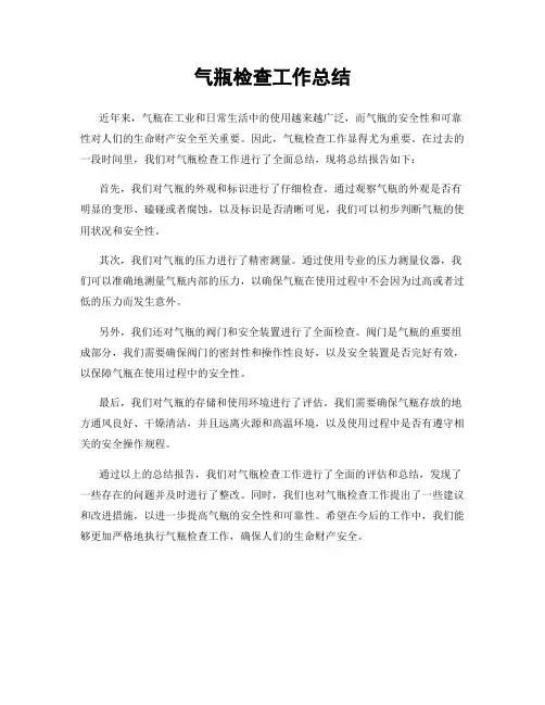 气瓶检查工作总结