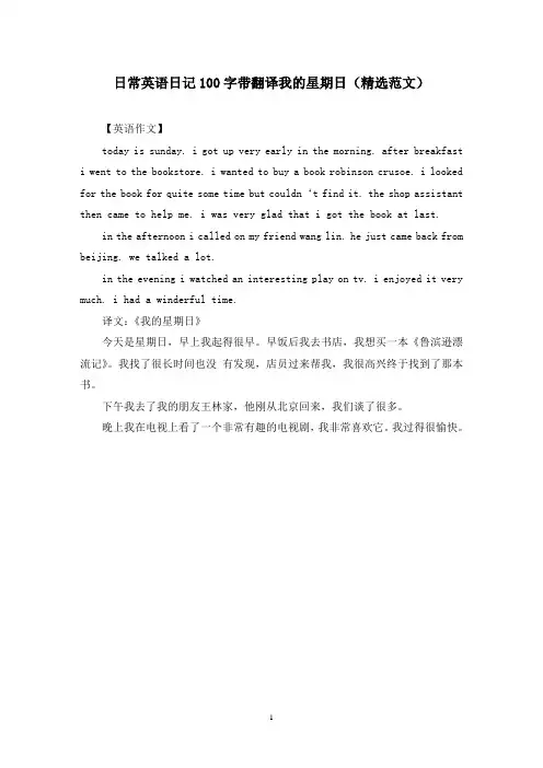 日常英语日记100字带翻译我的星期日(精选范文)