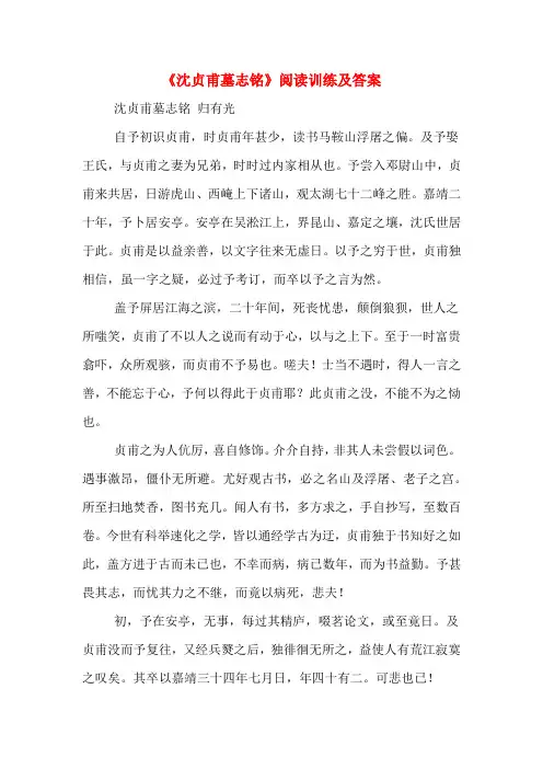 《沈贞甫墓志铭》阅读训练及答案