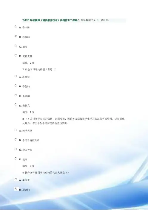 2014年秋福师《现代教育技术》在线作业二答案