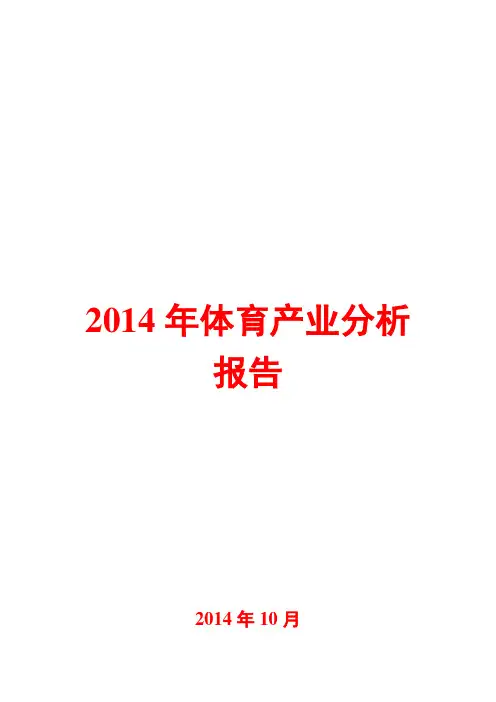 2014年体育产业分析报告