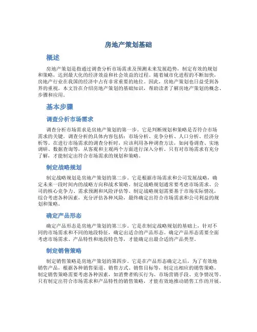 房地产策划基础