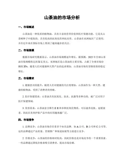 山茶油的市场分析