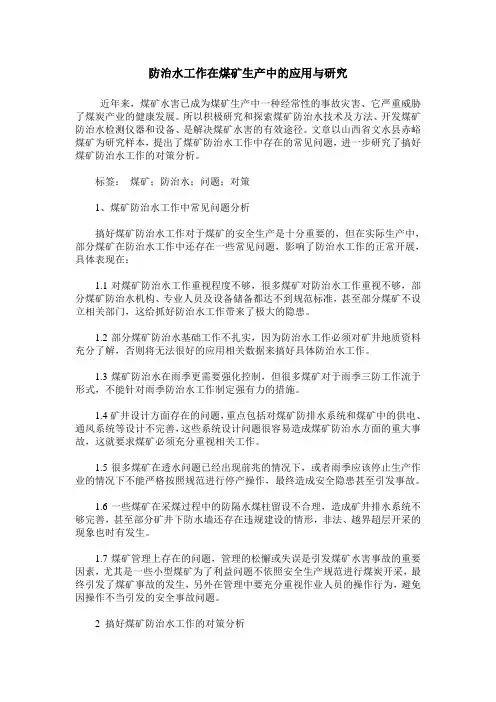 防治水工作在煤矿生产中的应用与研究