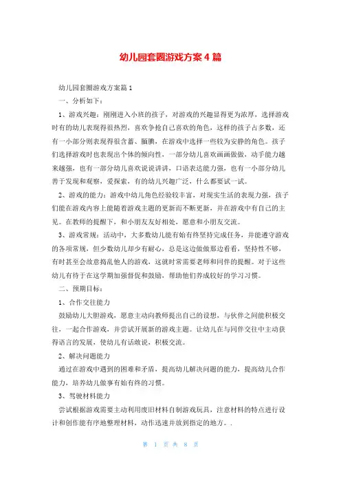 幼儿园套圈游戏方案4篇