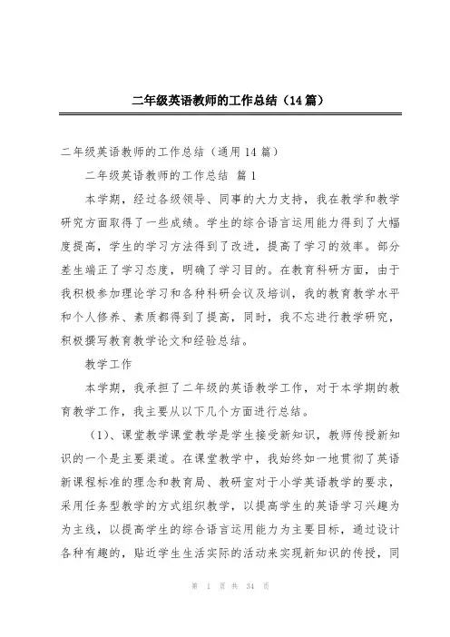 二年级英语教师的工作总结(14篇)