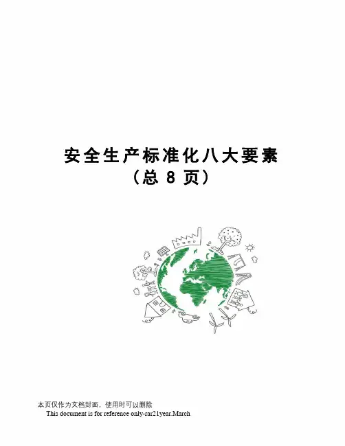 安全生产标准化八大要素