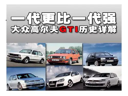 高尔夫GTI发展史