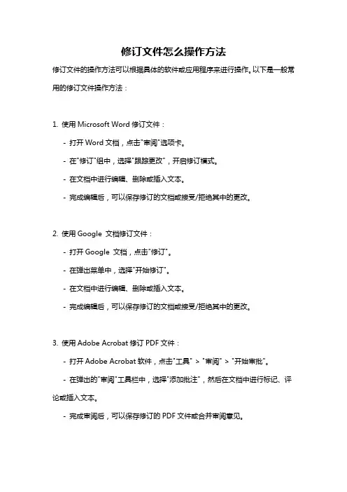 修订文件怎么操作方法