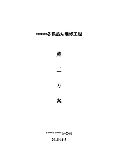 换热站检修方案