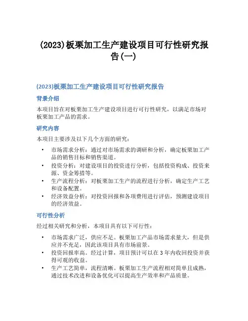 (2023)板栗加工生产建设项目可行性研究报告(一)