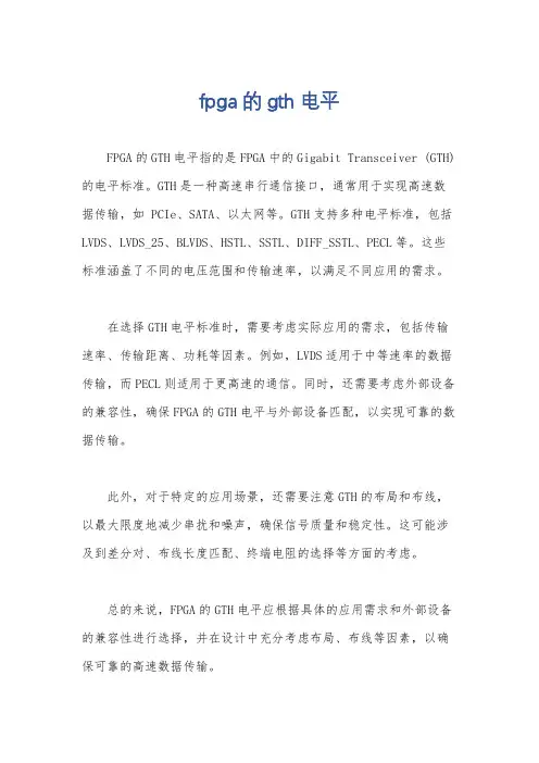 fpga的gth电平