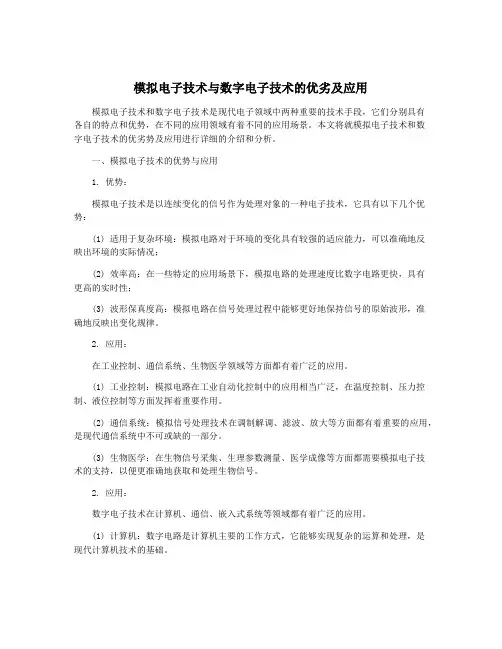 模拟电子技术与数字电子技术的优劣及应用