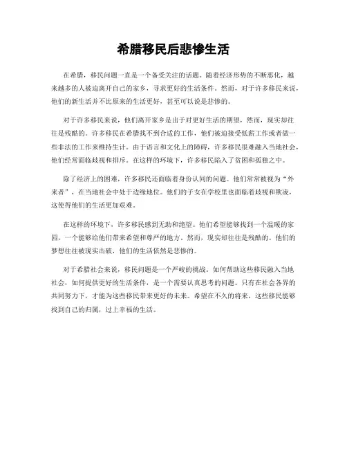 希腊移民后悲惨生活