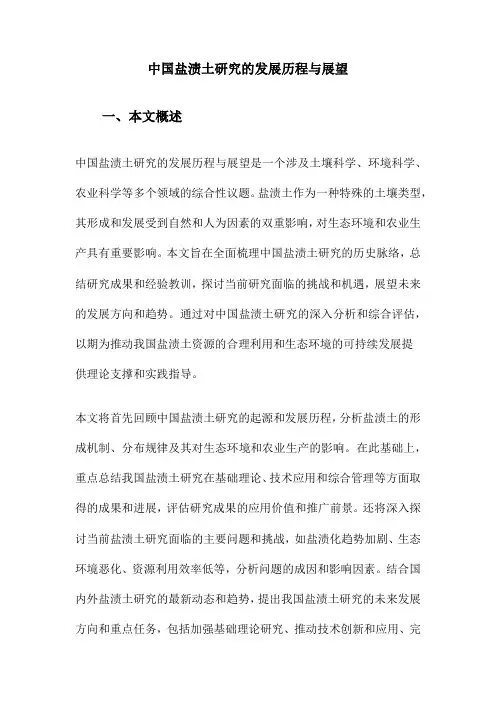 中国盐渍土研究的发展历程与展望