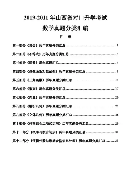 2019-2011年山西省对口升学考试数学试题分类汇编含答案