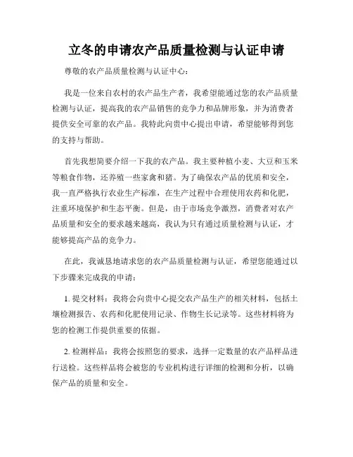 立冬的申请农产品质量检测与认证申请