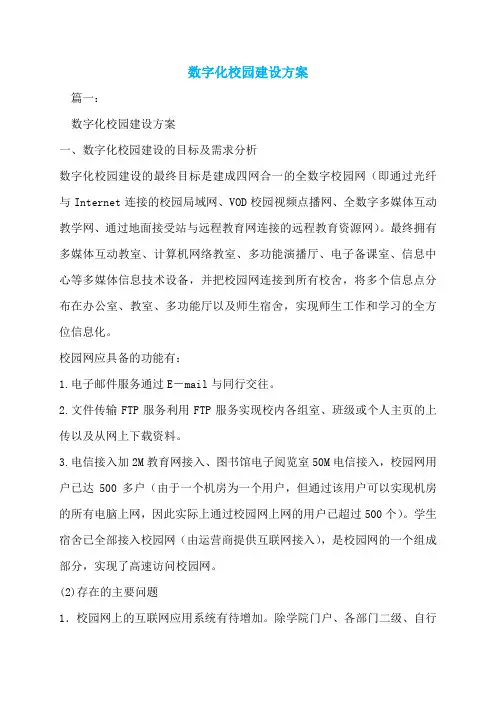 数字化校园建设方案