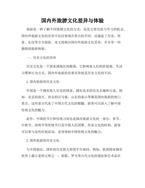 国内外旅游文化差异与体验