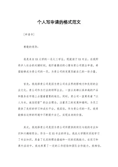个人写申请的格式范文