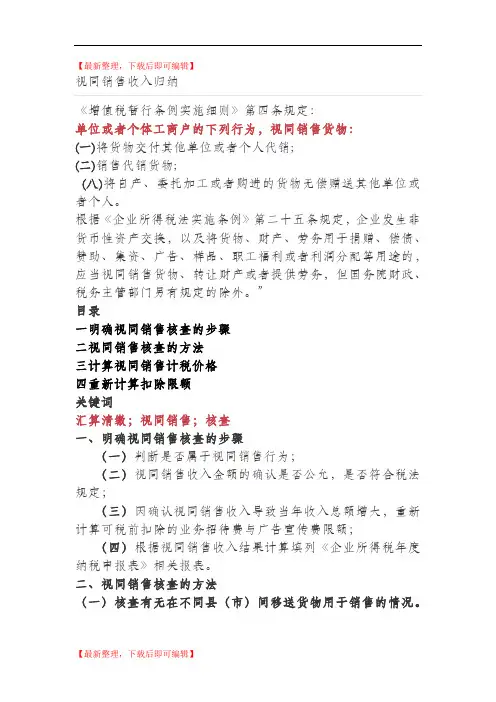 视同销售收入纳税处理和会计处理(完整资料).doc
