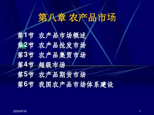 农产品市场