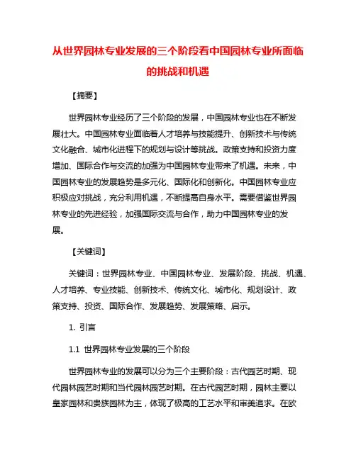从世界园林专业发展的三个阶段看中国园林专业所面临的挑战和机遇